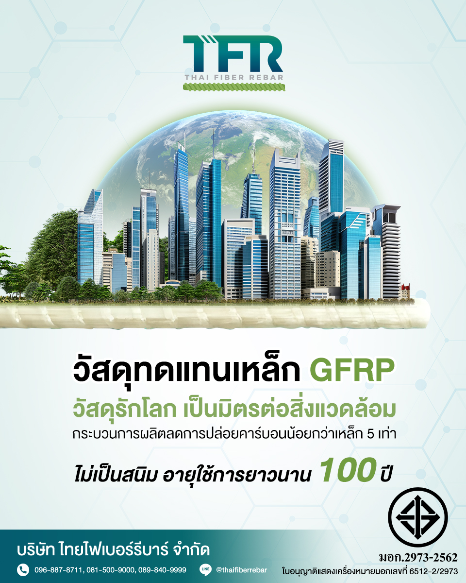 เลือก GFRP Rebar วัสดุทดแทนเหล็กมาตรฐาน มอก.